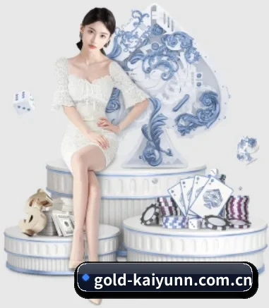gold-kaiyunn.com.cn围绕看球场景设计的核心服务